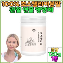 100% 보스웰리아 boswellia 인도보스웰리아 홈쇼핑 무릎 무릎 손가락 인도산 관절건강 무릎영양제 보스웰리아 추출물분말 수지 연골 뼈건강 영양제 60대 50대 선물 분말