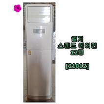 [중고에어컨] 엘지 스탠드 에어컨 12평 [21012], [중고에어컨] 엘지스탠드 에어컨 12평 [21012]