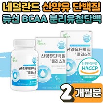남성 여성 직장인 노인 저분자 산양유 단백질 정 류신 루신 루이신 뮤신 뉴신 알약 타블렛 프로틴 보충제 벌크업 타블릿 멸치탈출 살찌는 보조제 BCAA protein 2박스