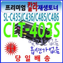 삼성 재생 SLC485 C485 485FW SLC486 C403 M403 Y403, CLT-Y403S 노랑, 1개