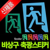 에코라이트 비상구알림(런닝맨) 축광 스티커, 블루