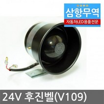 24V 후진벨(빽부저)/빽멜로디/후진경고등 포굿드라이브, 소