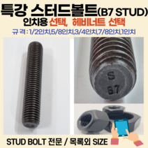 스터드볼트 모음 / 특강 스텐 용융 스터드볼트 -미리용 B7 B8 인치용 전산볼트 /특강 스텐일반육각너트 특강 스텐 용융 헤비너트4종 스텐일반너트 스텐헤비너트-스터드 전산볼트용, 특강스터드볼트M24/두께200mm미리용B7전산볼트