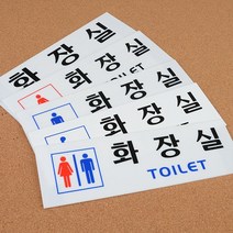 socean 파우더룸 토일렛 아크릴 안내판 -가로형 화장실 안내 공용 표시판 파우더룸 표지판 post 공공 휴게실 알림, 그림없음(글씨만)