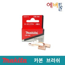 마끼다 부품 DHP458 DDF458 카본브러쉬 - CB440 CB-440 195021-6