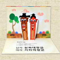 어린이집 전통 장승 입체 스토리북 만들기 10개 문화센터 이야기 취미 셀프 사회성