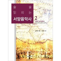 술술 읽히는 서양음악사 2:세계사 속의 음악사/바로크부터 20세기 초까지, 일송미디어