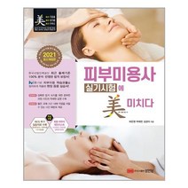 유니오니아시아 2021 피부미용사 실기시험에 미치다