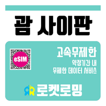 로켓로밍 괌 사이판 고속무제한 로켓eSIM, 1일