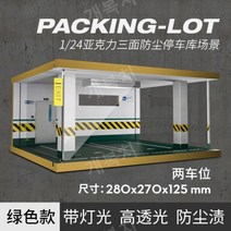 1:24 자동차 주차장 아크릴케이스 디오라마 장식장 전시장, A