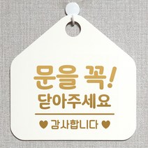 제제데코 오픈클로즈 영업중 휴무 셀프 와이파이 사무실 매장 주의 안내판 안내표지판 제작주문 236문을꼭닫아주세요감사 오각20cm, 236문을꼭닫아주세요감사 오각형 단면(포맥스 화이트+문구 골드무광), 1개