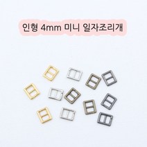 짱패브릭 인형옷부자재)(4개) 4mm 미니일자조리개, 골드