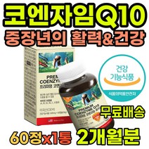 중장년 영양제 선물 코앤자임 큐텐 항산화 혈압감소 코큐텐 50대 60대 70대 80대 중년 부모님 어르신 환갑 칠순 선물추천 영양제추천 코엔자임Q10 노화방지 항산화제영양제
