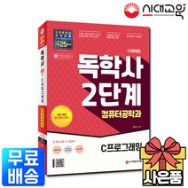 [시대고시기획]시대에듀 독학사 컴퓨터공학과 2단계 C프로그래밍, 단품