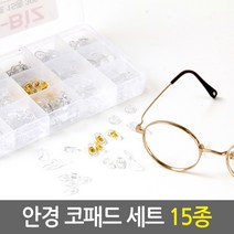 [E.T.Shop 안경수리키트 코받침세트]안경 수리 드라이버 실리콘 코패드 세트 케이스 증정