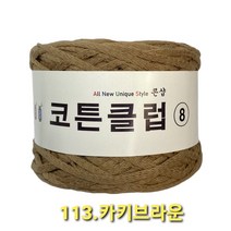 코튼클럽 순면 볼실 - 동일방직 코마면 100% 튜브사 / 가방뜨기 /모자뜨기 / 모티브뜨기 / 순면 담요뜨기, 카키브라운