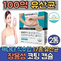 (싹쓰리맘)100억 보장 프로바이오틱스/락토바실러스가세리 17 종 유산균/퍼멘텀 플란타룸 Q180/살리바리우스 아시도필러스/장용성 캡슐/캐나다산/식약처인증, 30캡슐, 2통
