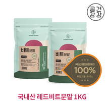 공감건강 레드비트분말 가루 뿌리 베타인 비트효능 파우더 국내산진도비트1kg 500gx2팩