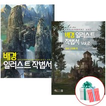 배경일러스트 작법서 1-2권 세트 / 디지털북스
