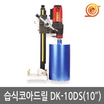 두현 DK-10DS 습식코아드릴 10인치 2400W CD254동급 에어컨배관천공 국산코어드릴