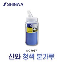 신화 신와 청색 분가루 S-77937(파랑) 분말 가루 초크라인 파우더 분통