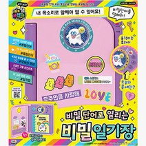 목소리로 열리는 다이어리 비밀 일기장 어린이날선물 여자장난감