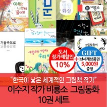 비룡소 (차일드삼육오)[상품권5000] 이수지작가 그림동화 10권세트