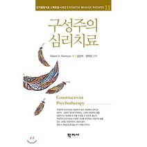 구성주의 심리치료, 학지사, Robert A. Neimeyer 지음김진숙.권혁진