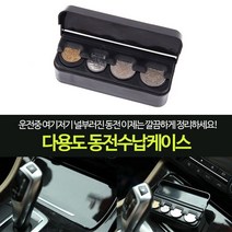 희망 다용도 동전수납케이스 / 코인보관함 택시