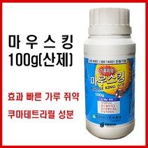 강력쥐약 마우스킹(산제)100g - 20배강력 초강력 쥐약 살서제 가루쥐약 분말쥐약