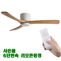 우물 천장 실링팬 천장형 선풍기 화이트오크, LED포함, 블랙월넛