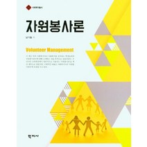 자원봉사론, 학지사, 남기철