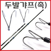 해루질용품 해루봉 뜰망 작살촉 수초낫 수초톱촉 갈고리 뜰채 작살 막대 써치봉 해루질 낚시 장비 부품, 두발갸프(촉)
