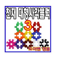 73 빵빵야 / 대형사각블럭3_50PCS 유아블럭 사각/십자블록