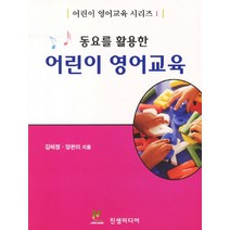 동요를 활용한 어린이 영어교육, 진샘미디어, 김혜정,양은미 공저
