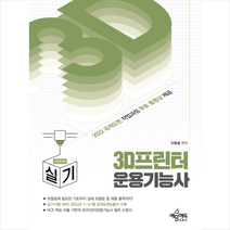3D프린터운용기능사 실기 인벤터편 (개정판) + 미니수첩 증정, 예문에듀