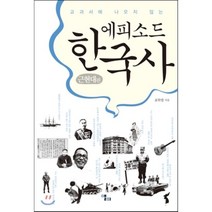 시민의 한국사 1~2권 세트 전근대편 근현대편+랜덤선물