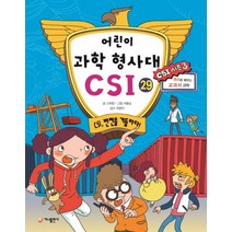 어린이 과학 형사대 CSI. 29: CSI 반전을 거듭하다, 가나출판사