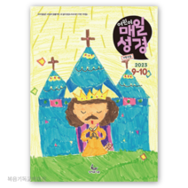 (9월10월호) 저학년용 어린이 매일성경 성서유니온 큐티