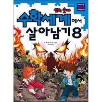 수학세계에서 살아남기 8 신의 숫자, 류기운,이강숙 글/문정후 그림, 코믹컴