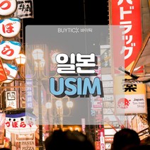 일본유심 데이터 무제한 초특가 일본여행 유심 칩 오사카 도쿄 도코모 소프트뱅크 데이터 무제한 USIM, F. 일본도코모IIJ 정액제, 20GB소진후 저속무제한 15일