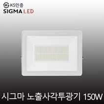 시그마엘이디 LED노출투광기 150W 투광기 사각투광기 방수형 캠핑 야간조명 정원등 LED노출사각투광기