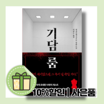 기담 룸 (추리소설 책/10%할인/사은품)