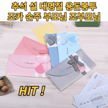 용돈봉투 상품권 현금봉투 조카 손주 세뱃돈 설 추석 명절 세배 경조사 돌잔치 칠순 팔순 어버이날 부모님 효도선물 편지봉투, 랜덤혼합(4p)