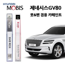 현대 모비스 제네시스 GV80 카페인트 자동차 붓펜 N5M PH3 RY5 SSS URA UYH, NA3-베르비에화이트(주문색상)