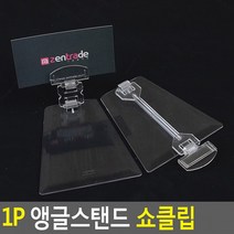 1P 앵글스탠드 쇼클립 메모집게 메모홀더 메모클립 메모판 메모꽂이 가격표시 상품정보, 대