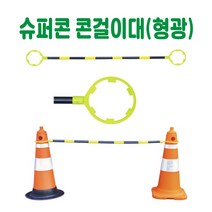 슈퍼콘 콘걸이대 (형광) 칼라콘 주차콘 꼬깔콘 색깔콘 삼각콘 주차금지콘 진입금지콘 콘연결 건설안전용품 도로안전용품 주차장안전용품 안전용품