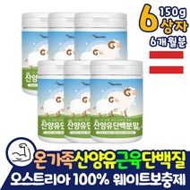 대용량 부모님 식사대용 산양유 단백질 MBP 프로틴 보충제 6개월분 가루 파우더 어르신 근성장 살찌는 분말 약 아님 근육 성장 성인분유 어른분유 쉐이크 노인 50대 남녀노소 보조제