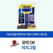 유막 OK 이지그립 익스테리어용품 초발수 자동차유
