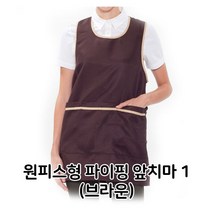 SSW3CFC1E 파이핑 위생 급식 식당 홀 브라운 1 단체 배식용 서빙 음식점 원피스형 앞치마 업소용 용품 앞치마, 에스 본상품선택
